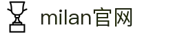 米兰·(milan)中国官方网站
