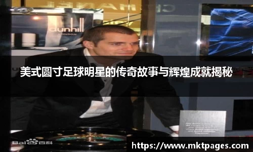 美式圆寸足球明星的传奇故事与辉煌成就揭秘