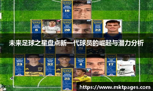 未来足球之星盘点新一代球员的崛起与潜力分析
