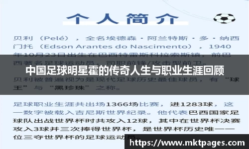 中国足球明星霍的传奇人生与职业生涯回顾