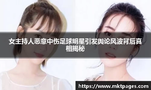 女主持人恶意中伤足球明星引发舆论风波背后真相揭秘