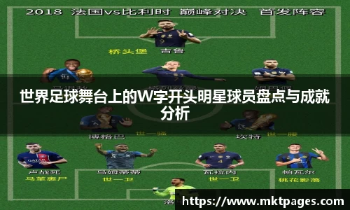 世界足球舞台上的W字开头明星球员盘点与成就分析