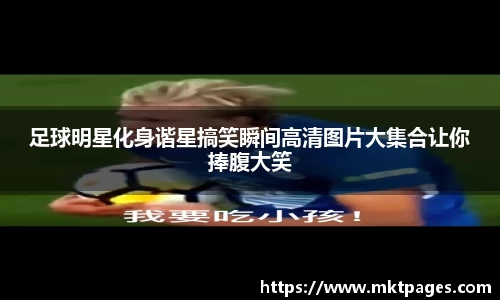 足球明星化身谐星搞笑瞬间高清图片大集合让你捧腹大笑
