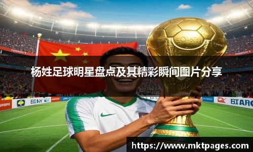 杨姓足球明星盘点及其精彩瞬间图片分享