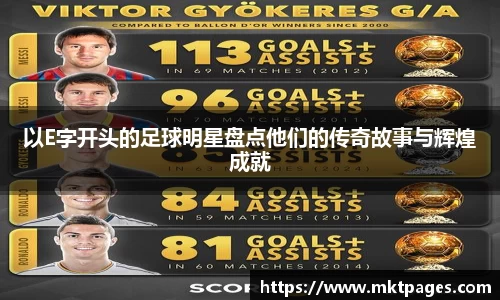 以E字开头的足球明星盘点他们的传奇故事与辉煌成就