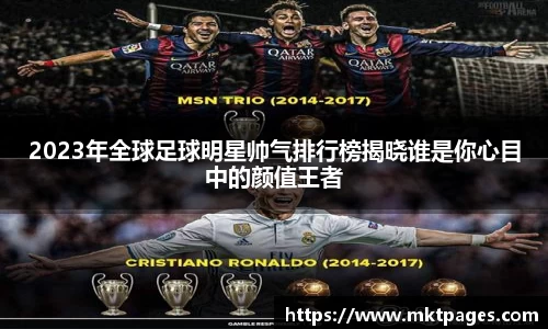 2023年全球足球明星帅气排行榜揭晓谁是你心目中的颜值王者