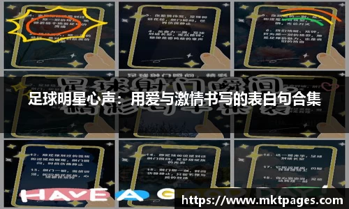 足球明星心声：用爱与激情书写的表白句合集