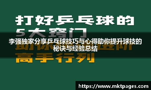 李强独家分享乒乓球技巧与心得助你提升球技的秘诀与经验总结
