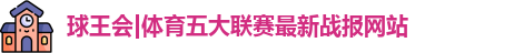 球王会体育